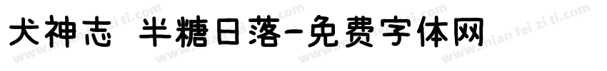 犬神志 半糖日落字体转换